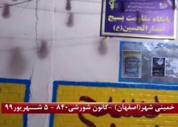 تهاجم کانون شورشی به پایگاه بسیج در خمینی شهر اصفهان