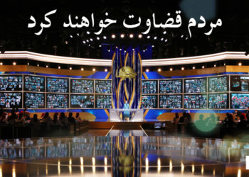 مردم قضاوت خواهند کرد، از: طاهر اقبال