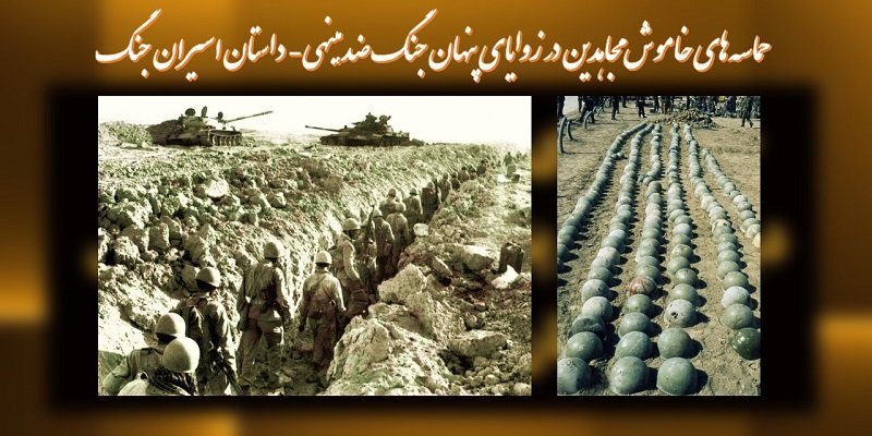 جنگ ضدایرانی خمینی باعراق ومیهندوستی مجاهدین خلق دربرابر آن، داستان اسیران جنگ