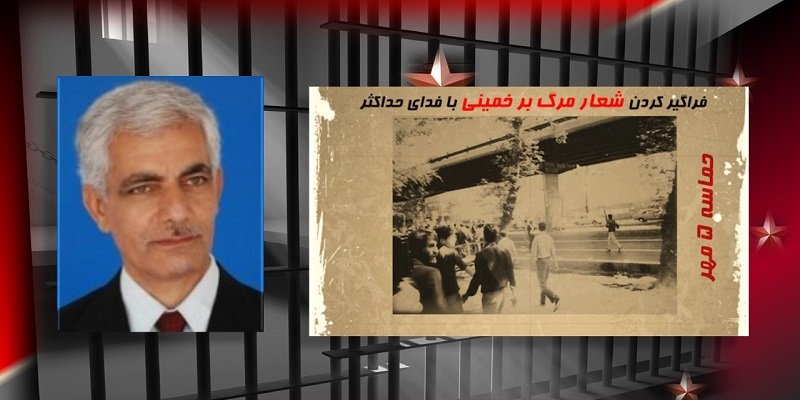 به‌یاد حماسه‌سازان ۵مهر۶۰، مجاهدین پاکباز خلق - از: محمد تهرانچی