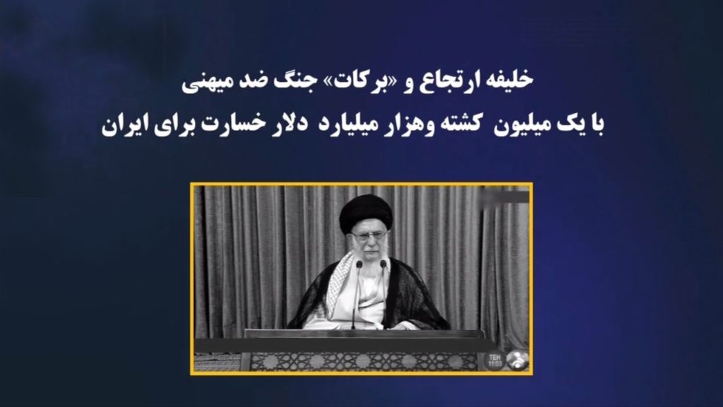 خامنه ای جنگ باعراق، بایکمیلیون کشته و ۱۰۰۰میلیارددلار خسارت برای ایران را «برکات»! برای نظام ضدبشری آخوندی نامید