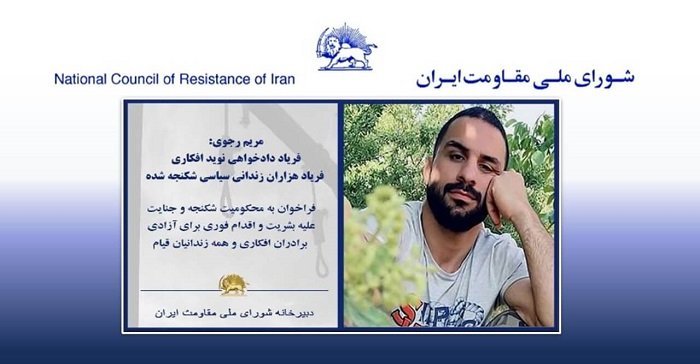 مریم رجوی: فریاد دادخواهی نوید افکاری، فریاد هزاران زندانی سیاسی شکنجه شده