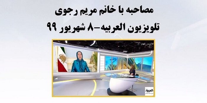 مصاحبه تلویزیون العربیه با مریم رجوی