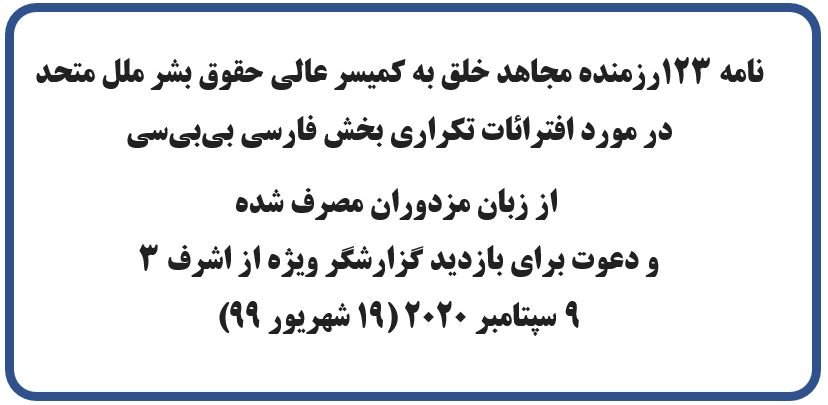 نامه ۱۲۳رزمنده مجاهدخلق به کمیسر عالی حقوق بشر ملل متحد