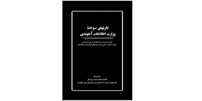 کارتهای سوخته وزارت اطلاعات آخوندی