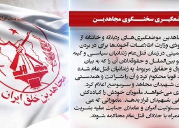 سخنگوی مجاهدین موضعگیریهای رذیلانه وخائنانه مأمورنفوذی اطلاعات آخوندها برای دربردن نخست‌ وزیر خمینی در زمان قتل‌عام را قویاً محکوم کرد
