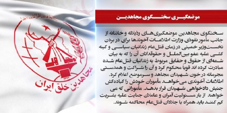 سخنگوی مجاهدین موضعگیریهای رذیلانه وخائنانه مأمورنفوذی اطلاعات آخوندها برای دربردن نخست وزیر خمینی در زمان قتلعام را قویاً محکوم کرد