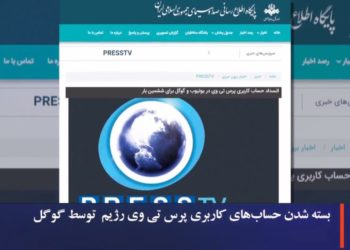مسدودکردن حسابهای پرس تی وی رژیم آخوندی توسط شرکت گوگل برای ششمین بار