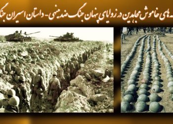 جنگ ضدایرانی خمینی باعراق ومیهندوستی مجاهدین خلق دربرابر آن، داستان اسیران جنگ