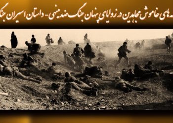 وارونه نمایی رژیم آخوندی درباره اسیران جنگ ایران و عراق