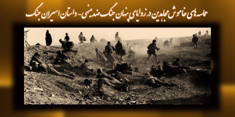 وارونه نمایی رژیم آخوندی درباره اسیران جنگ ایران و عراق