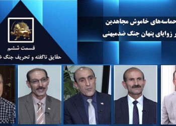 مجاهدین خلق درمبارزه باجنگ طلبی خمینی،‌ حماسه های خاموش درزوایای پنهان جنگ ضدمیهنی، اسیران جنگ، قسمت ششم - برنامه پرونده