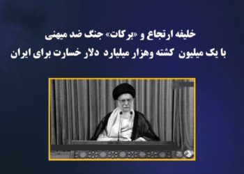 خامنه ای جنگ باعراق، بایک‌میلیون کشته و ۱۰۰۰میلیارددلار خسارت برای ایران را «برکات»! برای نظام ضدبشری آخوندی نامید