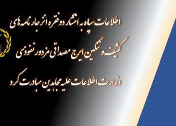 اطلاعات سپاه به انتشار دو انزجارنامه کثیف ایرج مصداقی مزدور نفوذی وزارت اطلاعات علیه مجاهدین مبادرت کرد