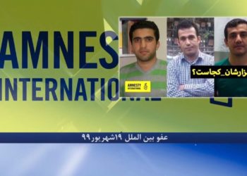 پنهان کردن مزار شهدا ازخانواده ها، مصداق شکنجه دائمی؛ توئیت عفو بین الملل