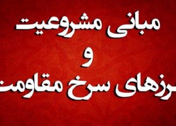مبانی مشروعیت و مرزهای سرخ مقاومت در دوران اختناق - از سلسله آموزشهای درونی مجاهدین خلق