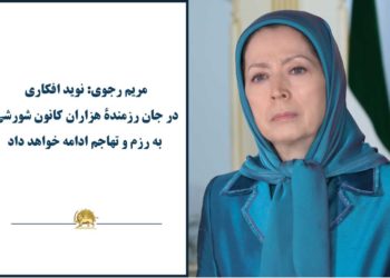 مریم رجوی؛‌ نوید افکاری در جان رزمندهٔ‌ هزاران کانون شورشی به‌ رزم و تهاجم ادامه خواهد داد