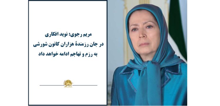 مریم رجوی؛ نوید افکاری در جان رزمندهٔ هزاران کانون شورشی به رزم و تهاجم ادامه خواهد داد