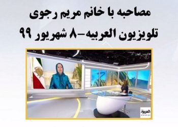 مصاحبه تلویزیون العربیه با مریم رجوی