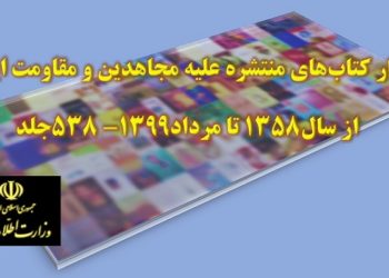کتاب نویسی جعلی علیه مجاهدین خلق، ترفند رژیم آخوندی برای مقابله با گسترش فرهنگ شورش و انقلاب