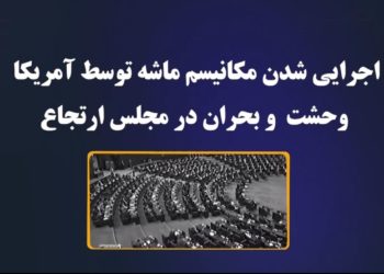 فعال شدن مکانیزم ماشه وبحران درنظام خامنه ای دروحشت از عواقب آن