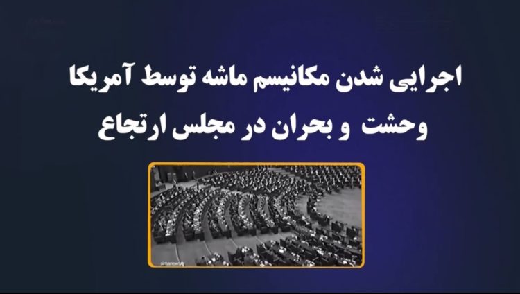 فعال شدن مکانیزم ماشه وبحران درنظام خامنه ای دروحشت از عواقب آن