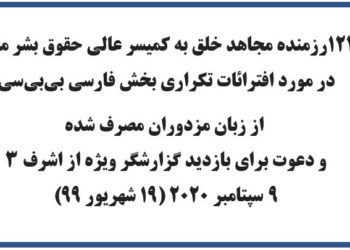 نامه ۱۲۳رزمنده مجاهدخلق به کمیسر عالی حقوق بشر ملل متحد