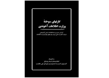 کارتهای سوخته وزارت اطلاعات آخوندی