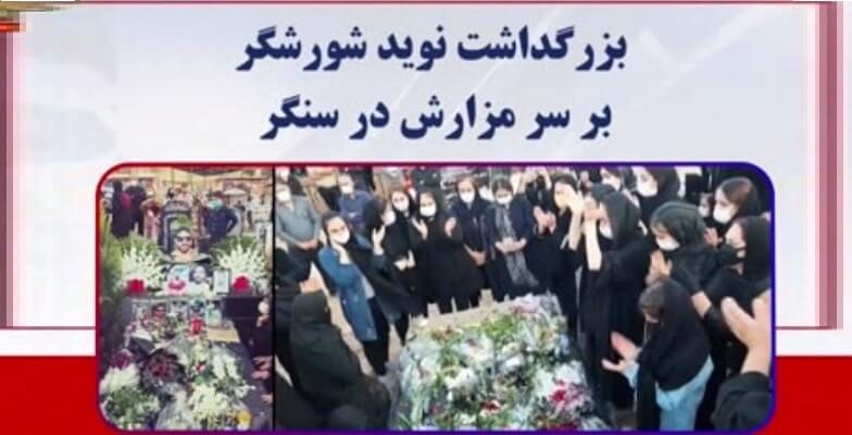 بزرگداشت شهید نوید افکاری شورشگر بر سر مزارش در سنگر