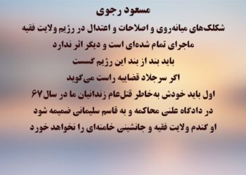 پیام مسعود رجوی درباره ابراهیم رئیسی و شکلک «امنیت قضایی»‌ درقضائیه جلادان ازترس قیام