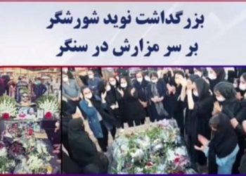 بزرگداشت شهید نوید افکاری شورشگر بر سر مزارش در سنگر