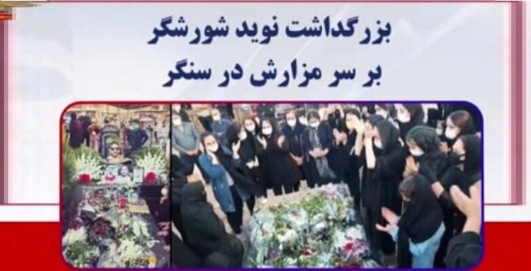 بزرگداشت شهید نوید افکاری شورشگر بر سر مزارش در سنگر