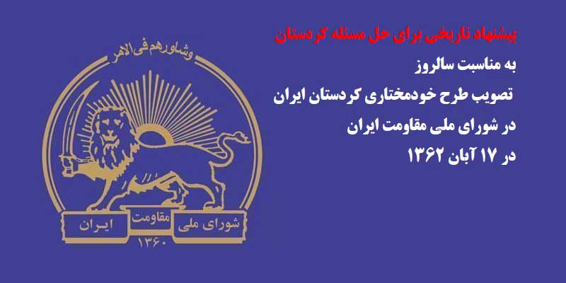 به مناسبت سالروز تصویب طرح شورای ملی مقاومت برای خودمختاری کردستان ایران-ق دوم رو در روی خمینی