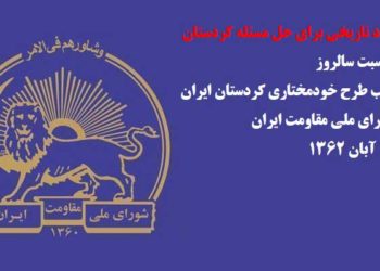 به مناسبت سالروز تصویب طرح شورای ملی مقاومت برای خودمختاری کردستان ایران-ق دوم رو در روی خمینی