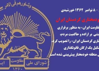 سالروز تصویب طرح خودمختاری کردستان ایران در شورای ملی مقاومت
