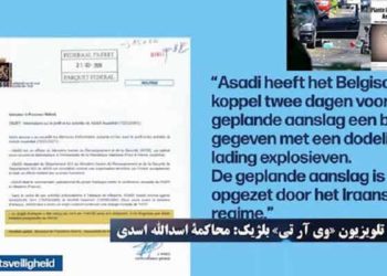 گزارشی از محاکمه دیپلمات تروریست رژیم اسدالله اسدی از تلویزیون وی آر تی بلژیک