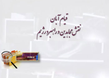 جزوه قیام آبان، نقش مجاهدین و راهبرد رژیم