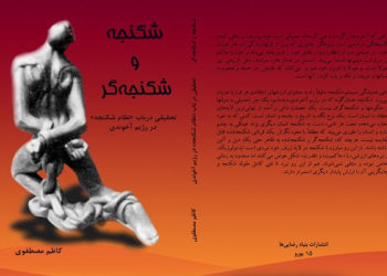 جلد کتاب شکنجه و شکنجه گر - نوشته حمید اسدیان