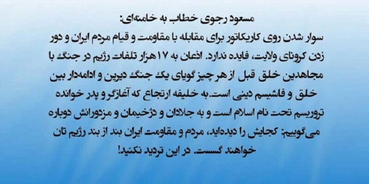 پیام مسعود رجوی رهبر مقاومت ایران خطاب به خامنه‌ای