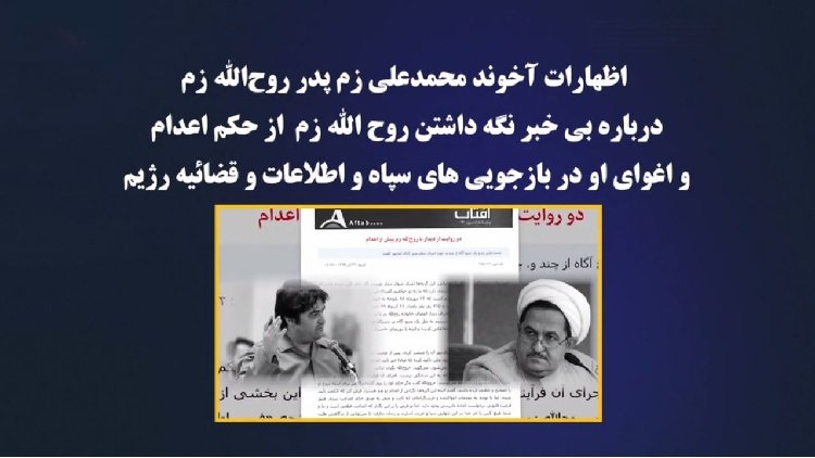 اغوای روح الله زم توسط قضائیه خامنه ای و اعتمادکردن او به دروغهای جلادان دین فروش، اظهارات آخوند محمدعلی زم پدر روح الله