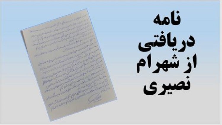 نامه دریافتی از شهرام نصیری