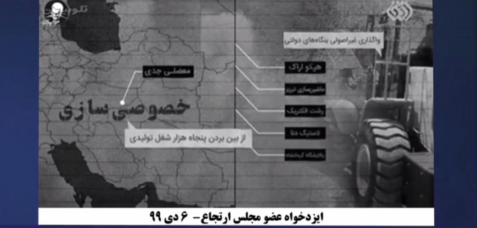 خصوصی سازی، پوش چپاولهای کلان اموال مردم ایران توسط سرکردگان نظام ولایت فقیه، اعتراف یک عضومجلس ارتجاع
