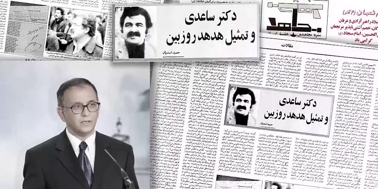 دکتر ساعدی و تمثیل هدهد روزبین - مقالهای به قلم حمید اسدیان از نشریه مجاهد سال۱۳۷۷