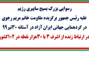 پشت‌پرده هشتگ‌سازی وزارت اطلاعات علیه رئیس‌جمهور برگزیده مقاومت و نقش جاسوسان و عناصر نفوذی وزارت در پیشبرد طرح‌های خائنانه دشمن