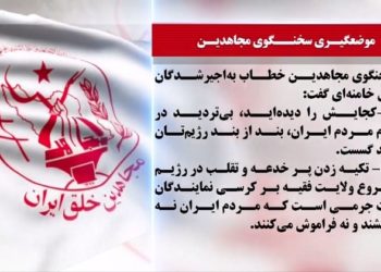 ذلت خامنه ای دربرابرمجاهدین خلق، عقده گشایی مجلس آخوندی علیه مجاهدین وپاسخ سخنگوی مجاهدین به اجیرشدگان ارتجاع و توحش