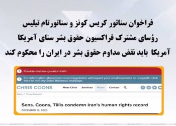 نقض حقوق بشردرایران راقاطعانه محکوم کنید! فراخوان روسای فراکسیون حقوق بشر سنای امریکا به دولت این کشور