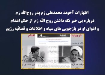 اغوای روح الله زم توسط قضائیه خامنه ای و اعتمادکردن او به دروغهای جلادان دین فروش، اظهارات آخوند محمدعلی زم پدر روح الله