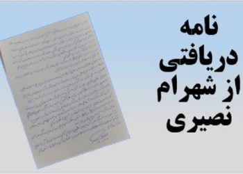 نامه دریافتی از شهرام نصیری