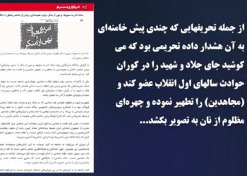 هشدار خامنه ای درباره همصدایی بامجاهدین درداخل کشور به ستاد سرکوب و جنایت نهی از منکر