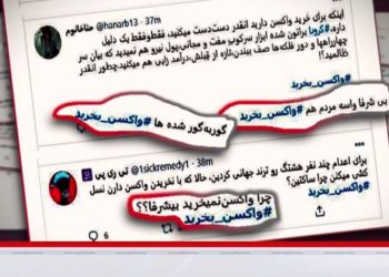 واکسن کرونا وعملکرد ضدانسانی خامنه ای نسبت به سلامت مردم ایران، موج اعتراض در شبکه های اجتماعی